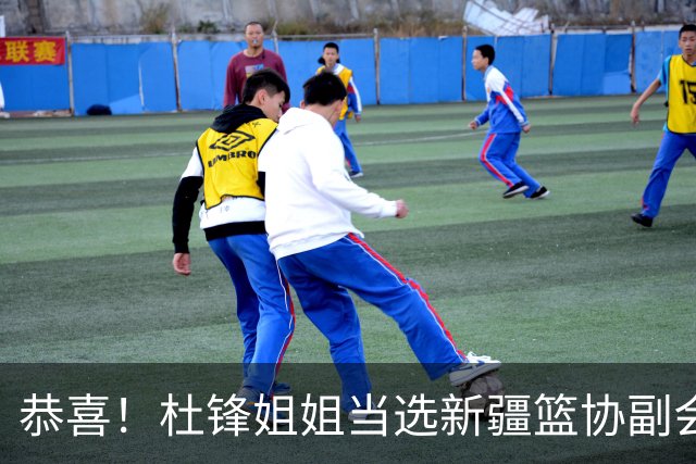 恭喜！杜锋姐姐当选新疆篮协副会长，朱芳雨最新决定，宏远旧将退役
