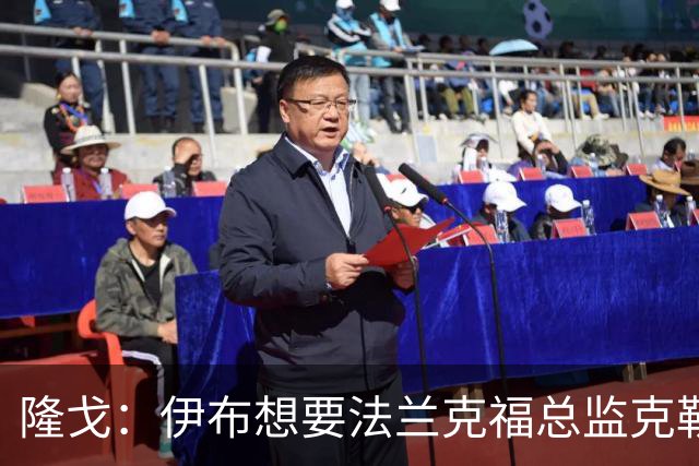 隆戈：伊布想要法兰克福总监克勒舍，后者没有朗尼克那么有控制欲
